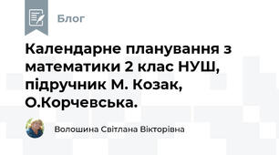 Календарне планування з математики 2 клас НУШ, підручник М. Козак, О.Корчевська. 