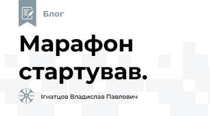 Марафон стартував.