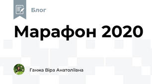 Марафон 2020