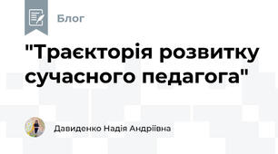                     "Траєкторія розвитку сучасного педагога"