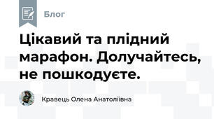 Цікавий та плідний марафон. Долучайтесь, не пошкодуєте.