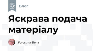 Яскрава подача матеріалу 