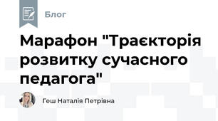 Марафон "Траєкторія розвитку сучасного педагога"