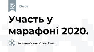 Участь у марафоні 2020.