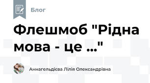 Флешмоб "Рідна мова - це ..."