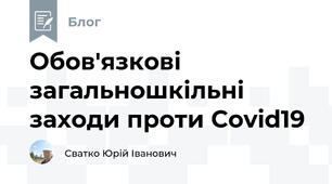 Обов'язкові загальношкільні заходи проти Covid19