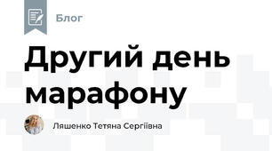 Другий день марафону