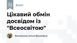 Цікавий обмін досвідом із "Всеосвітою"