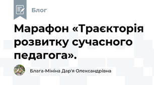 Марафон «Траєкторія розвитку сучасного педагога».