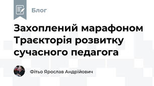 Захоплений марафоном Траєкторія розвитку сучасного педагога