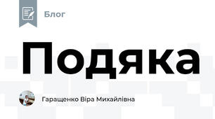 Подяка