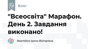 "Всеосвіта" Марафон. День 2. Завдання виконано!