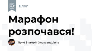 Марафон розпочався!