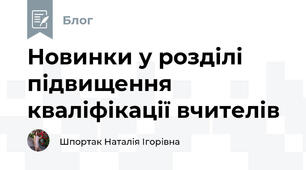 Новинки у розділі підвищення кваліфікації вчителів