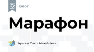 Марафон 