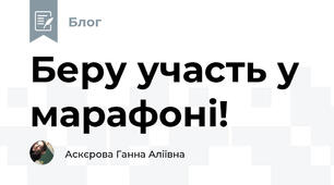 Беру участь у марафоні!