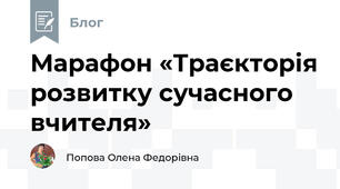 Марафон «Траєкторія розвитку сучасного вчителя» 