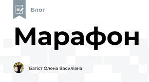 Марафон