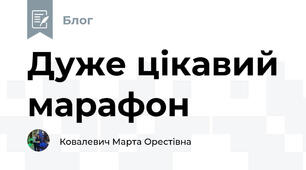 Дуже цікавий марафон