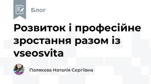 Розвиток і професійне зростання разом із vseosvita