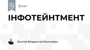 ІНФОТЕЙНТМЕНТ