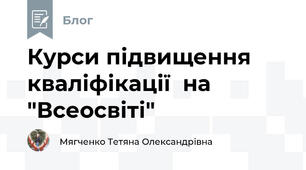 Курси підвищення кваліфікації  на "Всеосвіті"