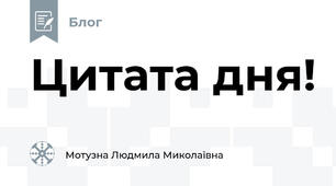 Цитата дня!