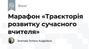 Марафон «Траєкторія розвитку сучасного вчителя»