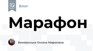 Марафон