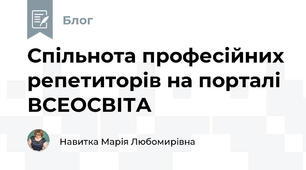 Спільнота професійних репетиторів на порталі ВСЕОСВІТА