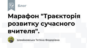Марафон "Траєкторія розвитку сучасного вчителя".