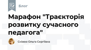 Марафон "Траєкторія розвитку сучасного педагога"