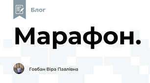 Марафон.