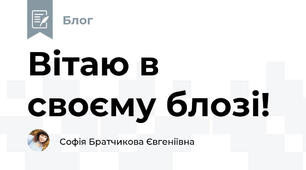 Вітаю в своєму блозі! 