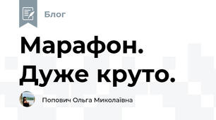 Марафон. Дуже круто.