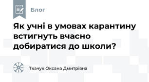 Як учні в умовах карантину встигнуть вчасно добиратися до школи?