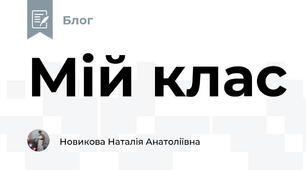 Мій клас