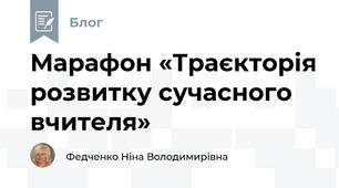 Марафон «Траєкторія розвитку сучасного вчителя»