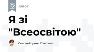 Я зі "Всеосвітою"