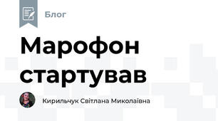 Марофон стартував