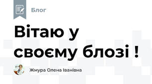 Вітаю у своєму блозі !