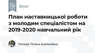 План наставницької роботи з молодим спеціалістом на 2019-2020 навчальний рік