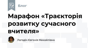 Марафон «Траєкторія розвитку сучасного вчителя»