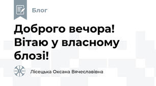 Доброго вечора! Вітаю у власному блозі! 