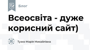 Всеосвіта - дуже корисний сайт)