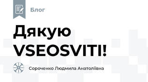 Дякую VSEOSVITI!