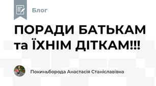 ПОРАДИ БАТЬКАМ та ЇХНІМ ДІТКАМ!!!