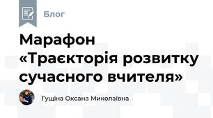 Марафон   «Траєкторія розвитку сучасного вчителя»