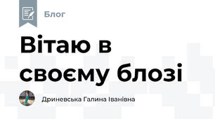 Вітаю в своєму блозі