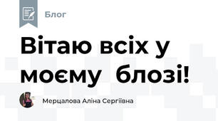 Вітаю всіх у моєму  блозі!
